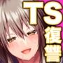 TS復讐リベンジ 1