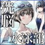 【小説】洗脳の教典 堕ちた水泳部員たち 上