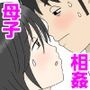 オナネタ母3〜イかされる私〜