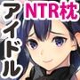 やわらかアイドル裏営業