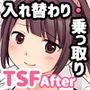今日から俺がカノジョです！After