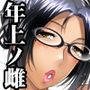 年上ノ雌