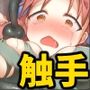 触手悦楽〜快楽漬けにされるお嬢様〜