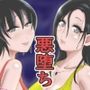 性獣外伝2〜人間ではなくなった沙織と綾乃は性を貪り妖の子種を求めチンポにむしゃぶりつく〜