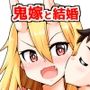 鬼嫁と結婚してしまった結果10