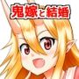 鬼嫁と結婚してしまった結果11
