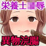 美人栄養士ふたあなグルメ