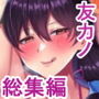 友カノかーちゃん〜総集編〜