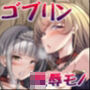 ゴブリンズ・スレイブ 〜隷属洗脳でゴブリンの下僕に堕ちるメス冒険者たち〜