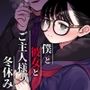 僕と彼女とご主人様の冬休み