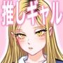 推しギャルストーキング