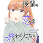 後輩の恋を終わらせたい3