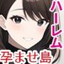 孕ませバイト性活〜孕ませ島でラブ甘子作りセックス〜