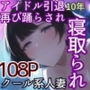 アイドル引退10年後。再び。踊らされる〜人妻はクールなのに元アイドル。10年前チャラ男経営の違法ライブハウスにて裸で歌って踊ったアイドルは10年前のこの闇営業を脅されDQN色黒チャラ男に寝取られてく話