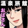 おばさんと温泉旅館で…
