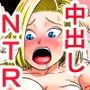18号NTR 中出しオンパレード5