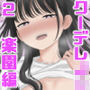 クーデレJ◯2 楽園編