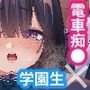 不純異性交遊したら即退学の清純無垢な学園生にイタズラ〜電車痴○編〜