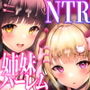 地雷系妹に彼氏寝取られてるんだが 〜リア充の姉とパパ活する妹〜