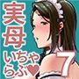 僕の母さんで、僕の好きな人。7