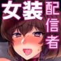 女装配信者凌●2〜同級生身バレ生配信〜