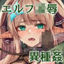 ELFIN QUEST ＃ゴブリン敗北編