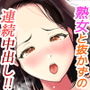 肉食お母さんとわからせるまで連続中出し