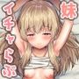 ちょっと生意気だけどおにいちゃんの事がだいすきな妹と濃厚あまあまえっち