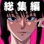 総集編 1
