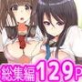 姉穴も先輩穴も幼なじみ穴もハーレム調教！完全フルカラーコミック129ページ