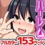 即ハメ希望のビッチな女たち総集編 フルカラー全153ページ
