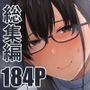 只野めざし総集編〜地味で痴女、時々生意気インモラル〜