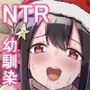 幼なじみ彼女からのX’masプレゼントは寝取られでした