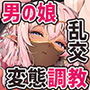 異世界オトコノコ調教ハーレム〜変態隷奴♂メス堕ち交尾