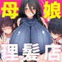【小説】地味で巨乳な母娘達が働くおっぱい密着誘惑理髪店！