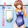 実践！男子トイレ活用術