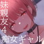 ぼくの彼女は妹の親友4 彼女以外の女の子とエッチしてもイイですか？