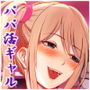 パパ活女子セフレ化計画