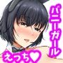 誰でも発情したバニーガールにするバニ耳