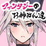 パーティーの魔法使いさんが サキュバスの呪いにかかってしまいました…。 ファンタジーのお姉さん達