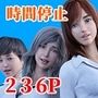 時間停止の力で妹の生意気な友達に色々分らせます