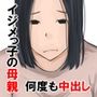 イジメの代償は母親のカラダで。