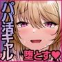 調子にのってるパパ活ギャルをセックス沼に堕とす話。