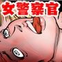 女警察官 逆逮捕〜事件は署内で起きている〜