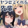 いっしょに！ヤラせてくれる先輩