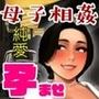 シン・母さん、俺の子を産んでくれ