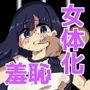 冤罪女体化刑 Case.2