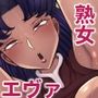 熟エヴァ