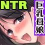 寝取り母娘丼〜部下の爆乳妻と処女娘を部下の目の前でいただきます〜