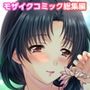 妻みぐい3 〜人妻たちとの忘れられない夏〜 デジタルコミカライズ 純愛編 モザイクコミック総集編